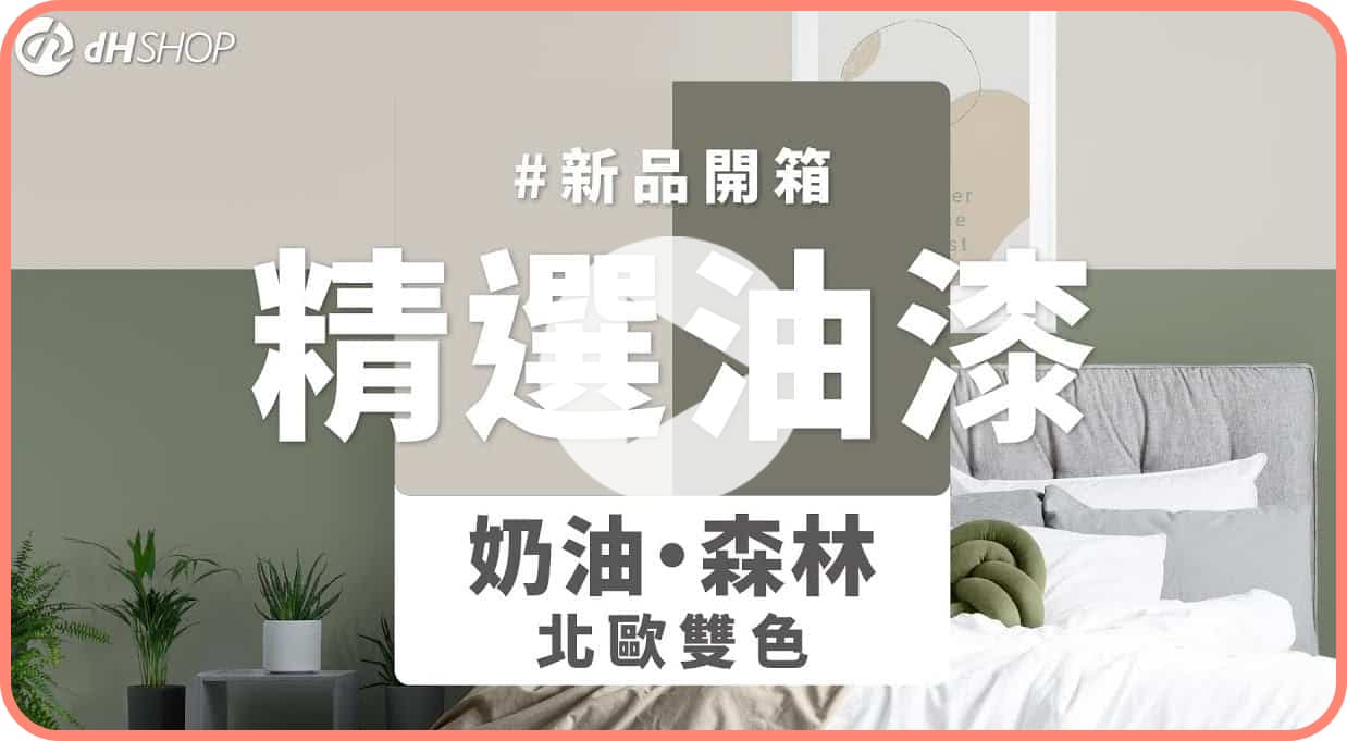 【牆面改造】dH風格油漆 新色開箱：奶油・森林